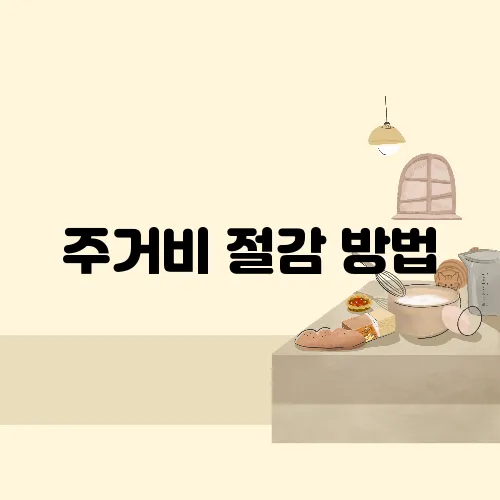 주거비 절감 방법, 월세·관리비·공과금까지!