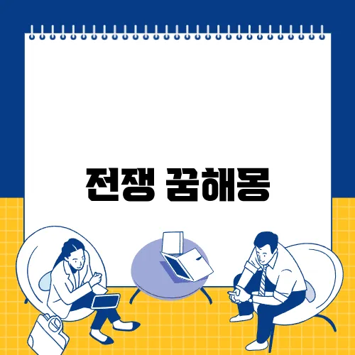 전쟁 꿈해몽