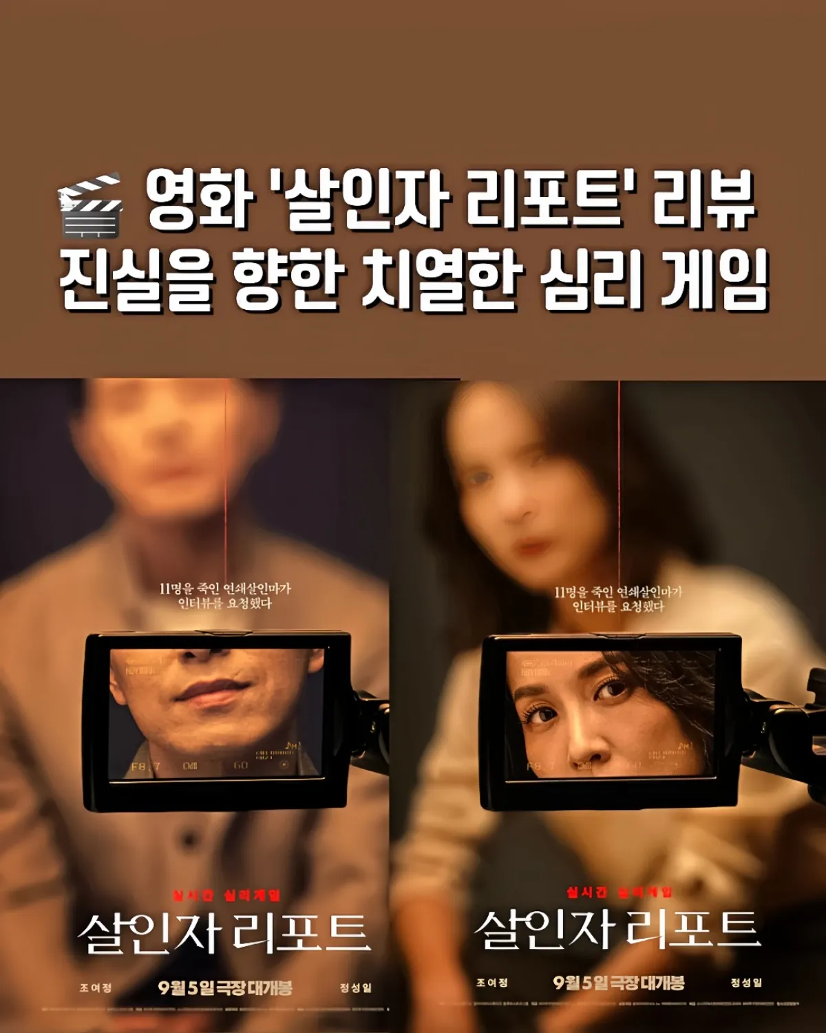 살인자 리포트, 조여정, 정성일, 한국 스릴러 영화, 2025년 영화, 심리 스릴러, 기자와 살인범, 인터뷰 스릴러, 청소년관람불가 영화, 살인자 리포트 리뷰, 살인자 리포트 결말, 살인자 리포트 해석, 살인자 리포트 예매율, 살인자 리포트 조여정 정성일, 연극 같은 영화, 한정된 공간 영화, 두뇌 게임 스릴러, 영화 추천, 한국 범죄 영화