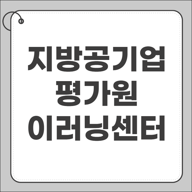 지방공기업평가원 이러닝센터