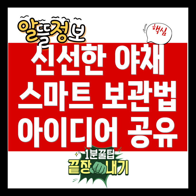 초신선 야채 보관
