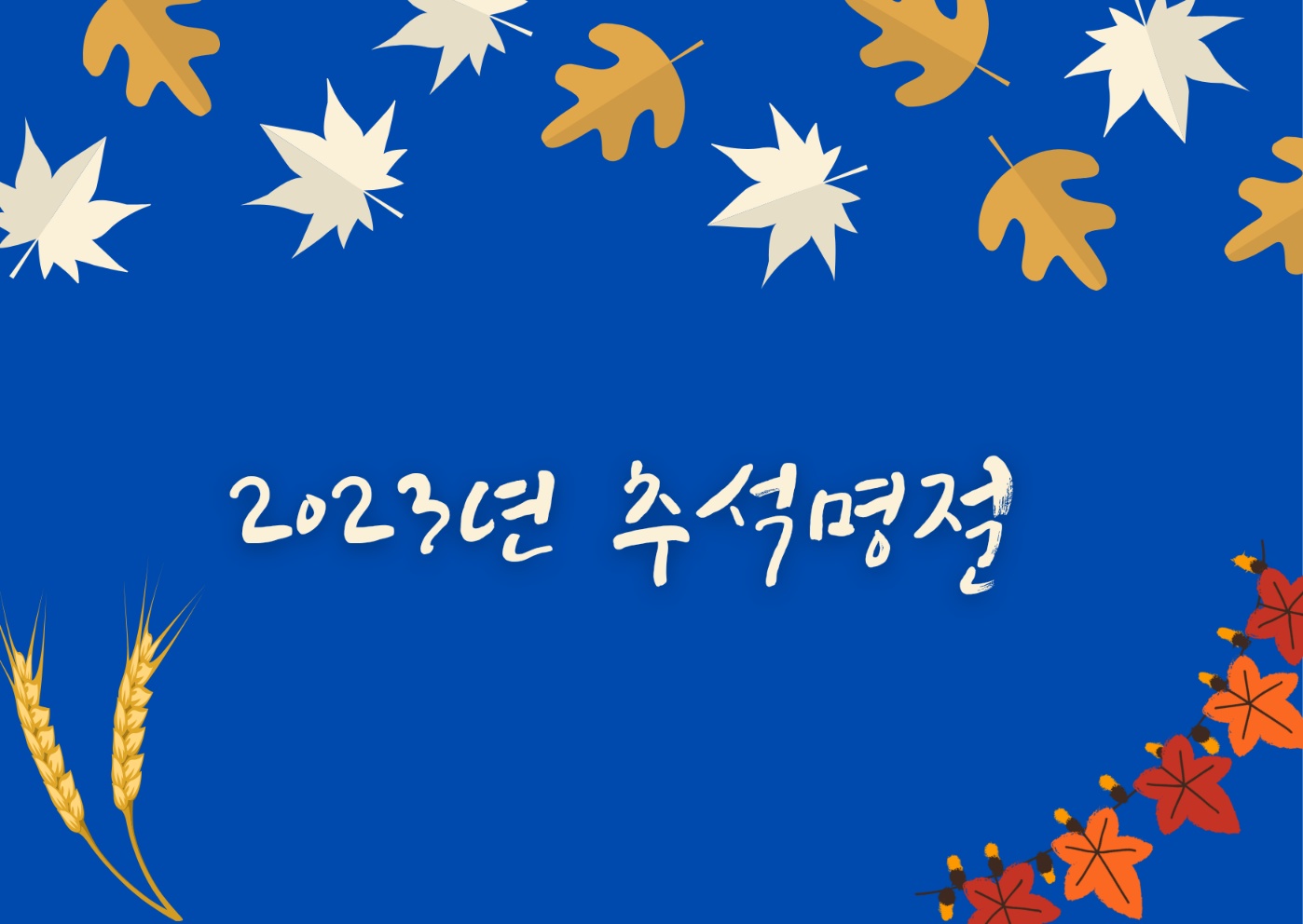 2023년 추석명절