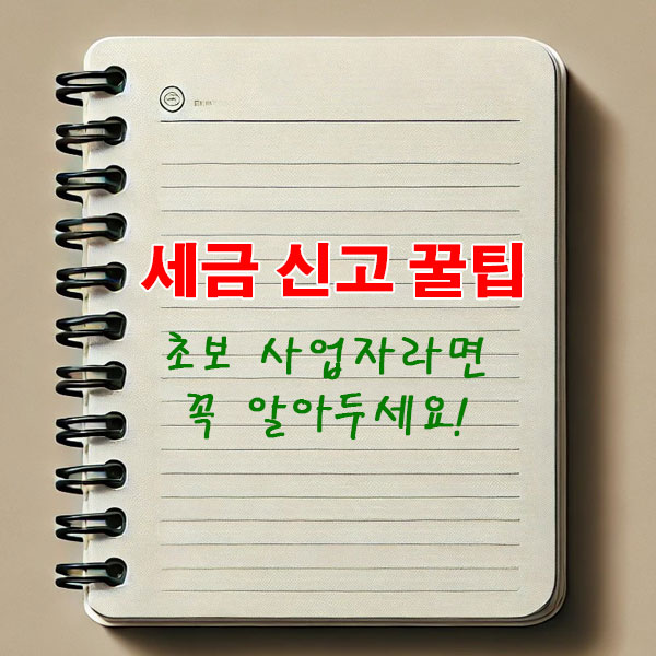세금 신고 꿀팁
