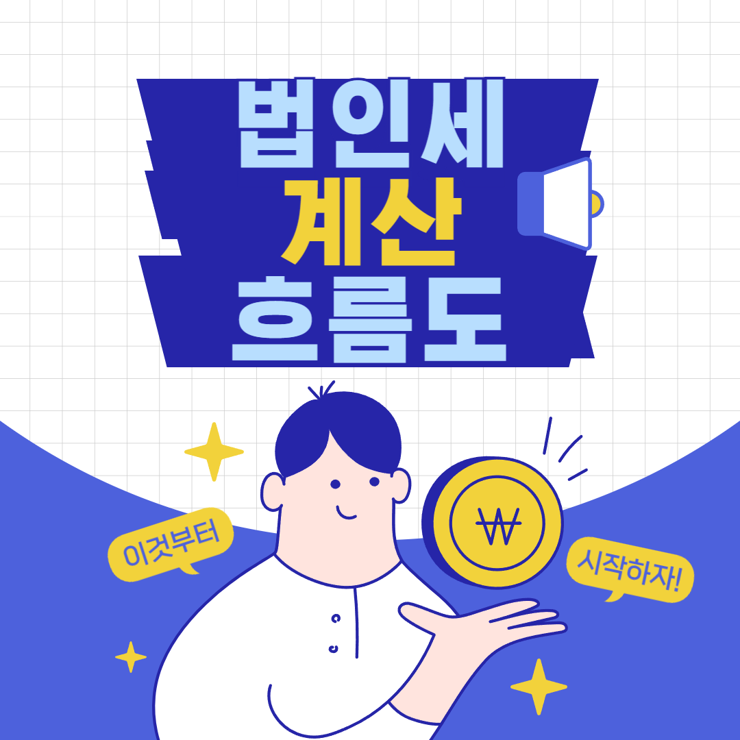 법인세 계산 흐름도