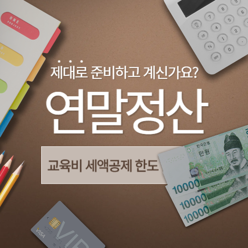 교육비 세액공제