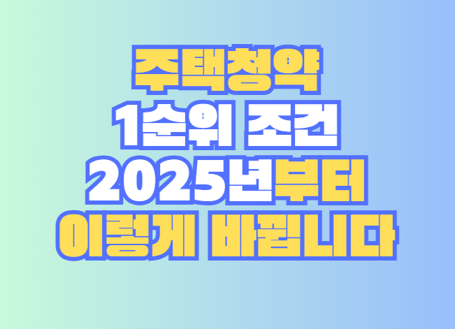 주택청약 1순위 조건