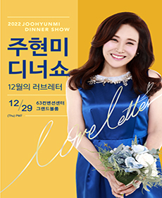 주현미 디너쇼