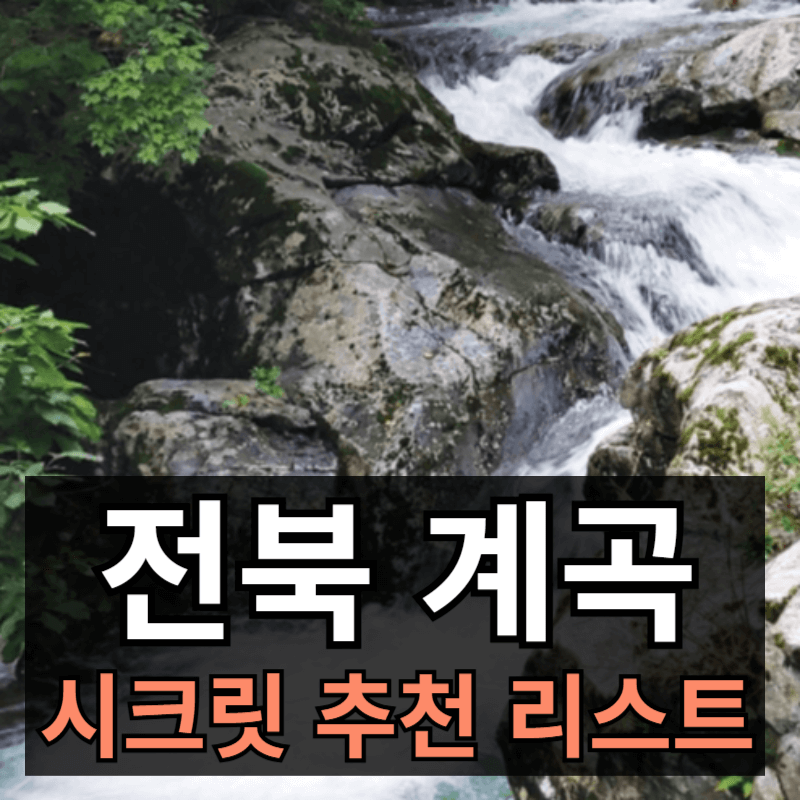 전라북도 숨은 계곡 추천 20곳 리스트