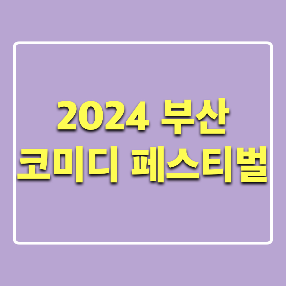2024_제12회_부산국제코미디페스티벌