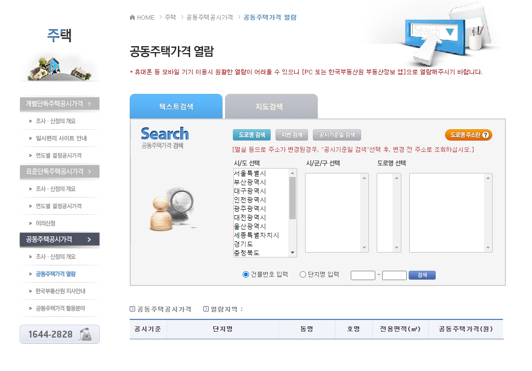 지역과 도로명 주소를 선택해 원하는 부동산의 공시가격을 찾는 검색 화면