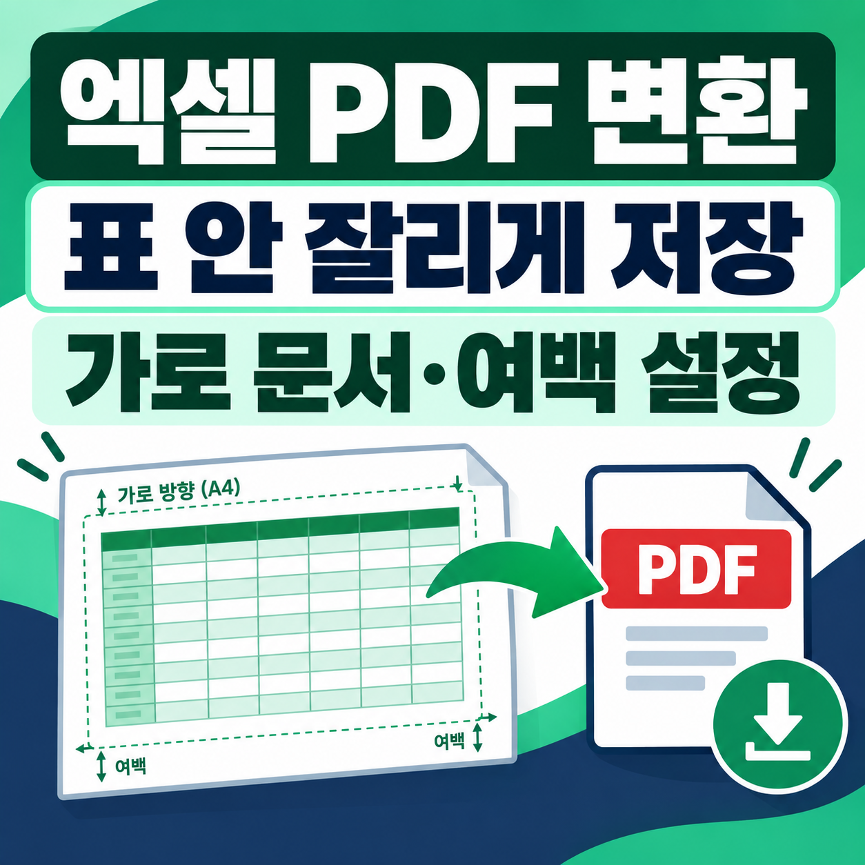엑셀 PDF 변환할 때 표 안 잘리게 저장하는 방법 - 가로 문서·여백 설정