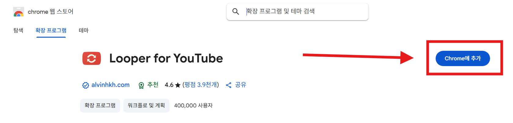방법 4: 'Chrome에 추가' 버튼 누르기