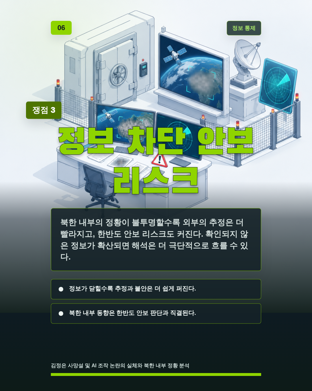 정보 차단 안보 리스크