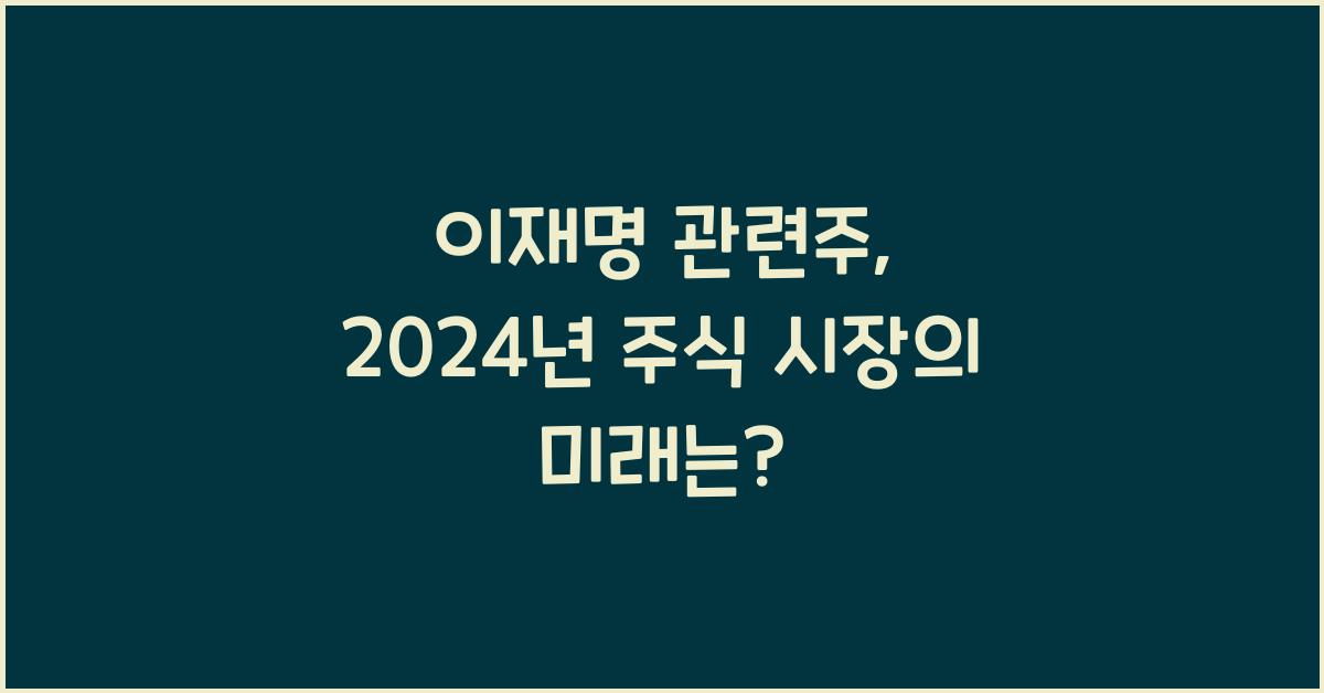 이재명 관련주