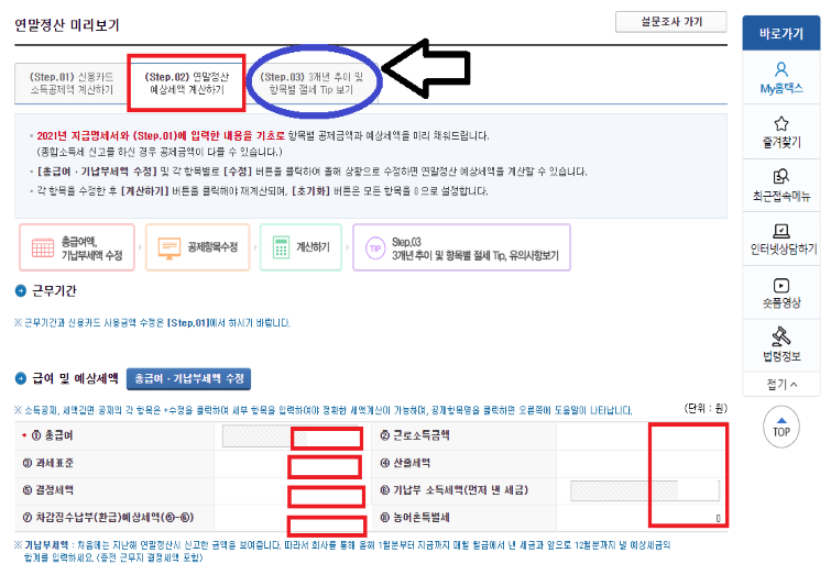 Step. 03 3개년 추이 및 항목별 절세 Tip 확인(홈택스)