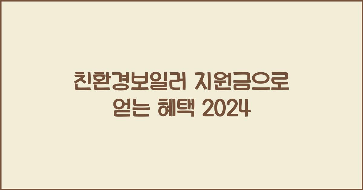 친환경보일러 지원금