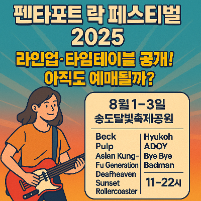 펜타포트 락 페스티벌 라인업 2025년엔 누구?