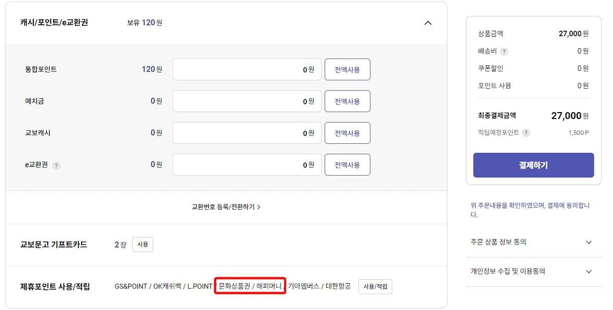 책-구매-문화상품권-결제