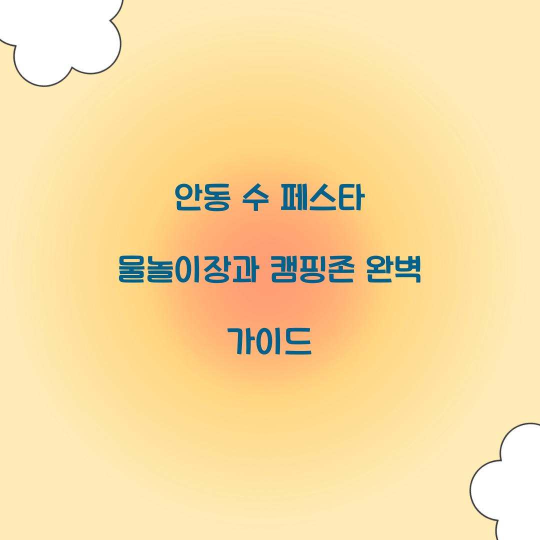 안동 수 페스타