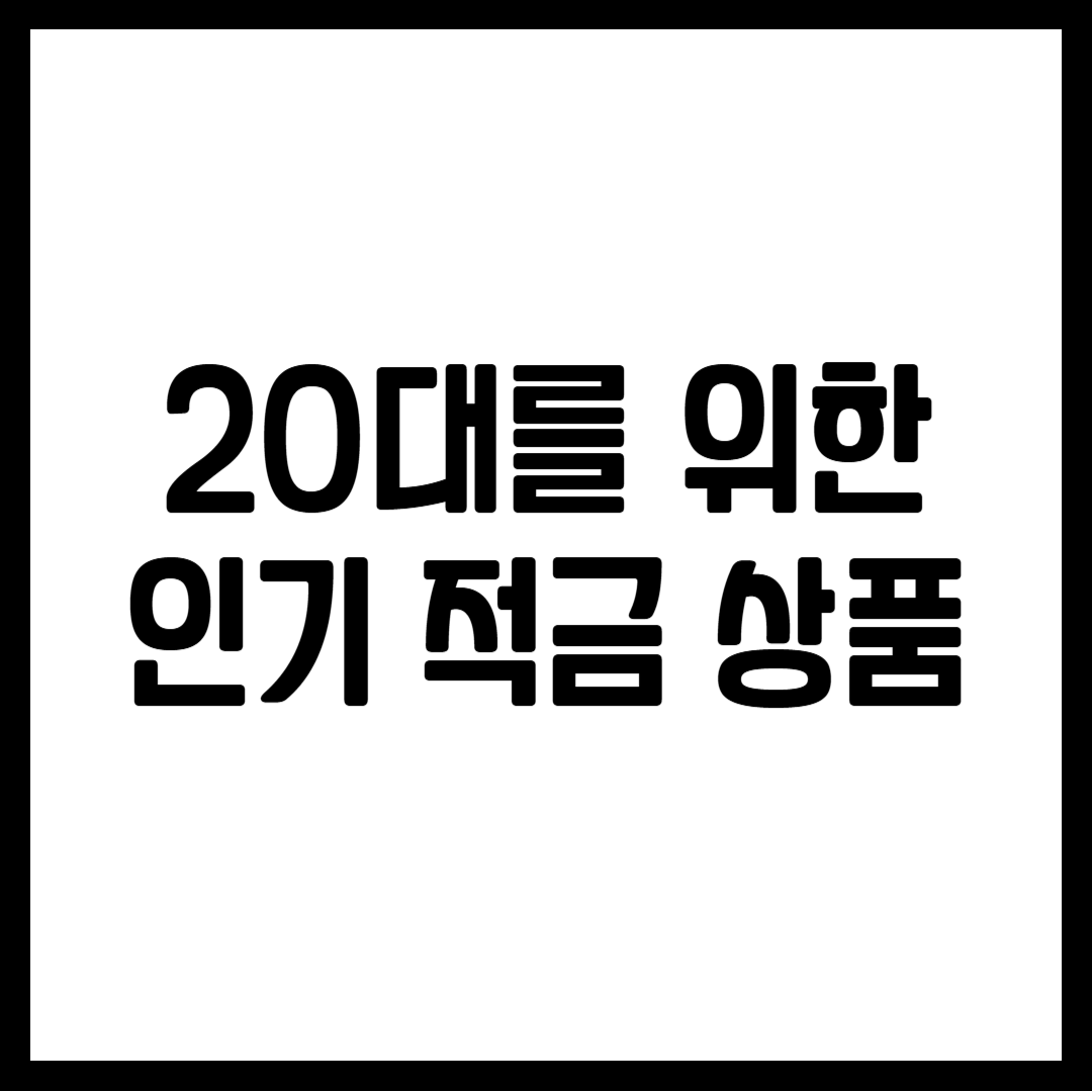 20대를 위한 인기 적금 상품