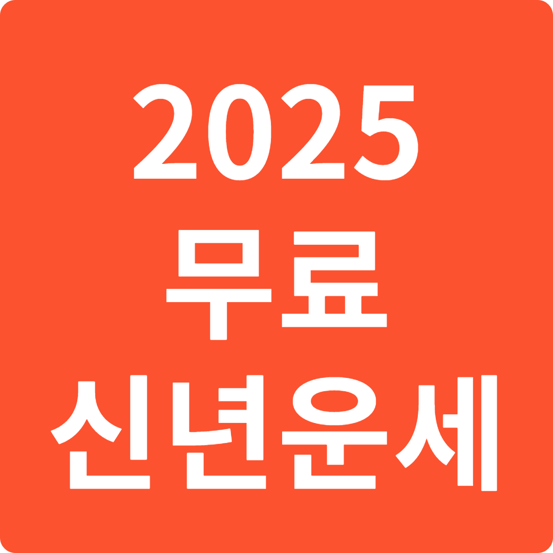 2025 무료 신년운세