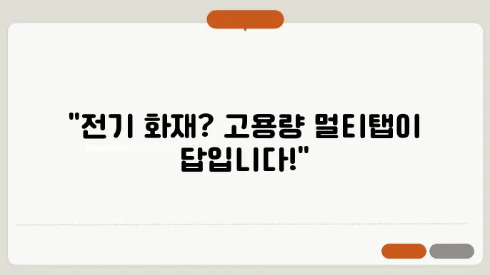 고용량 멀티탭을 써야하는 이유 고르는 방법
