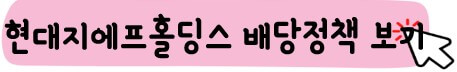 현대지에프홀딩스 배당금 배당락일