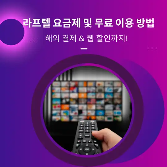 라프텔