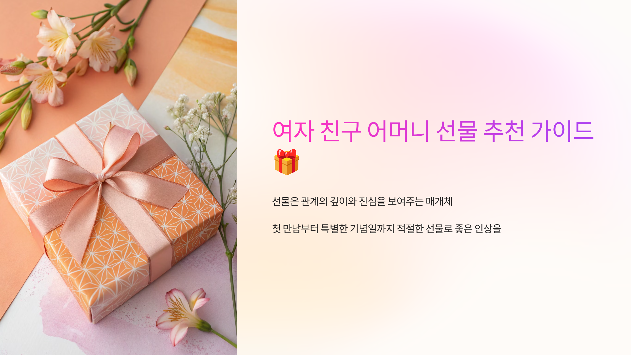 여자 친구 어머니 선물 추천 가이드 🎁