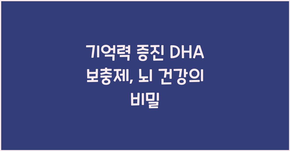 기억력 증진 DHA 보충제