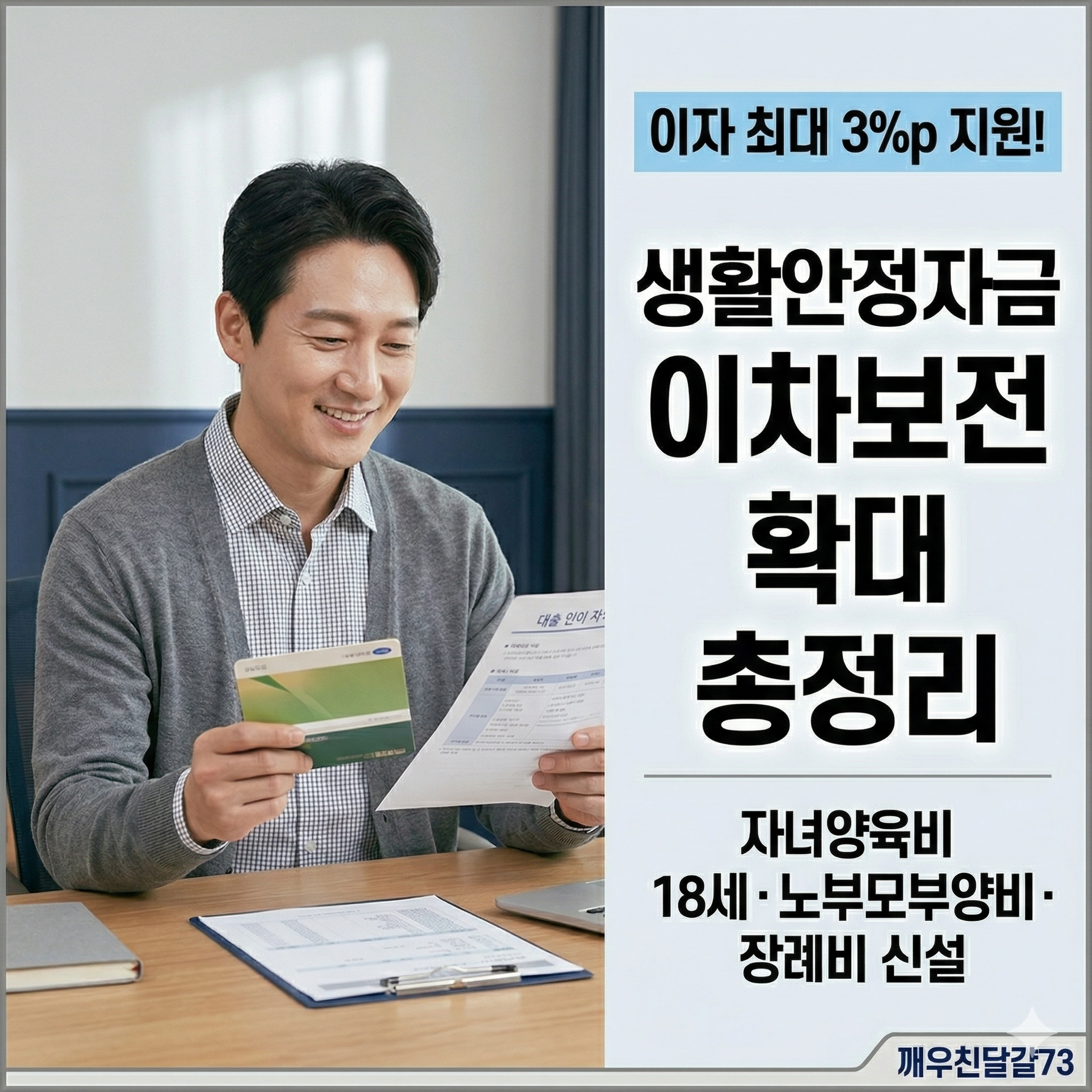 2026년 생활안정자금 이차보전 확대 총정리 — 대출이자 최대 3%p 지원·지원 항목 신설