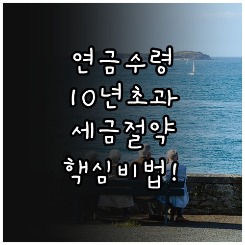 퇴직연금 수령 기간 10년 초과 시 ..