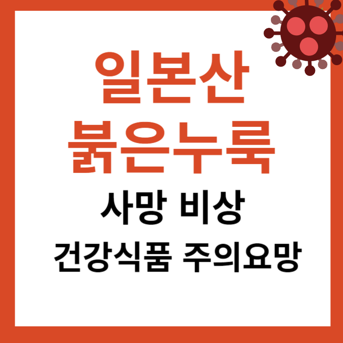 일본산 붉은누룩