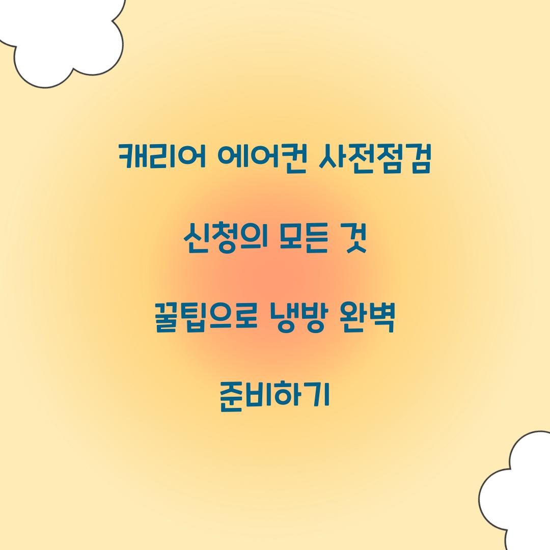 캐리어 에어컨 사전점검 신청