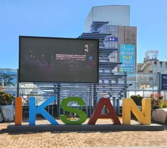 익산 가볼만한곳 베스트10 현지인 추천 필수코스_9