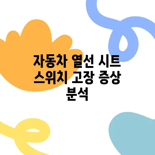 자동차 열선 시트 스위치 고장 증상 분석