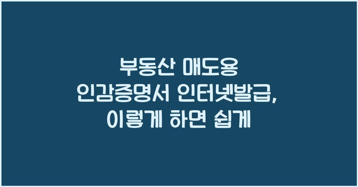 부동산 매도용 인감증명서 인터넷발급