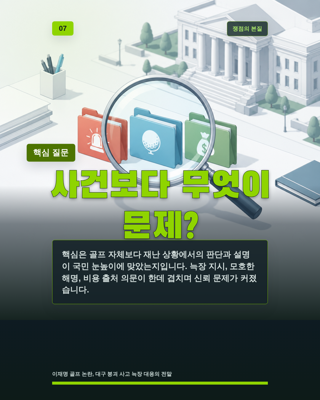 사건보다 무엇이 문제?