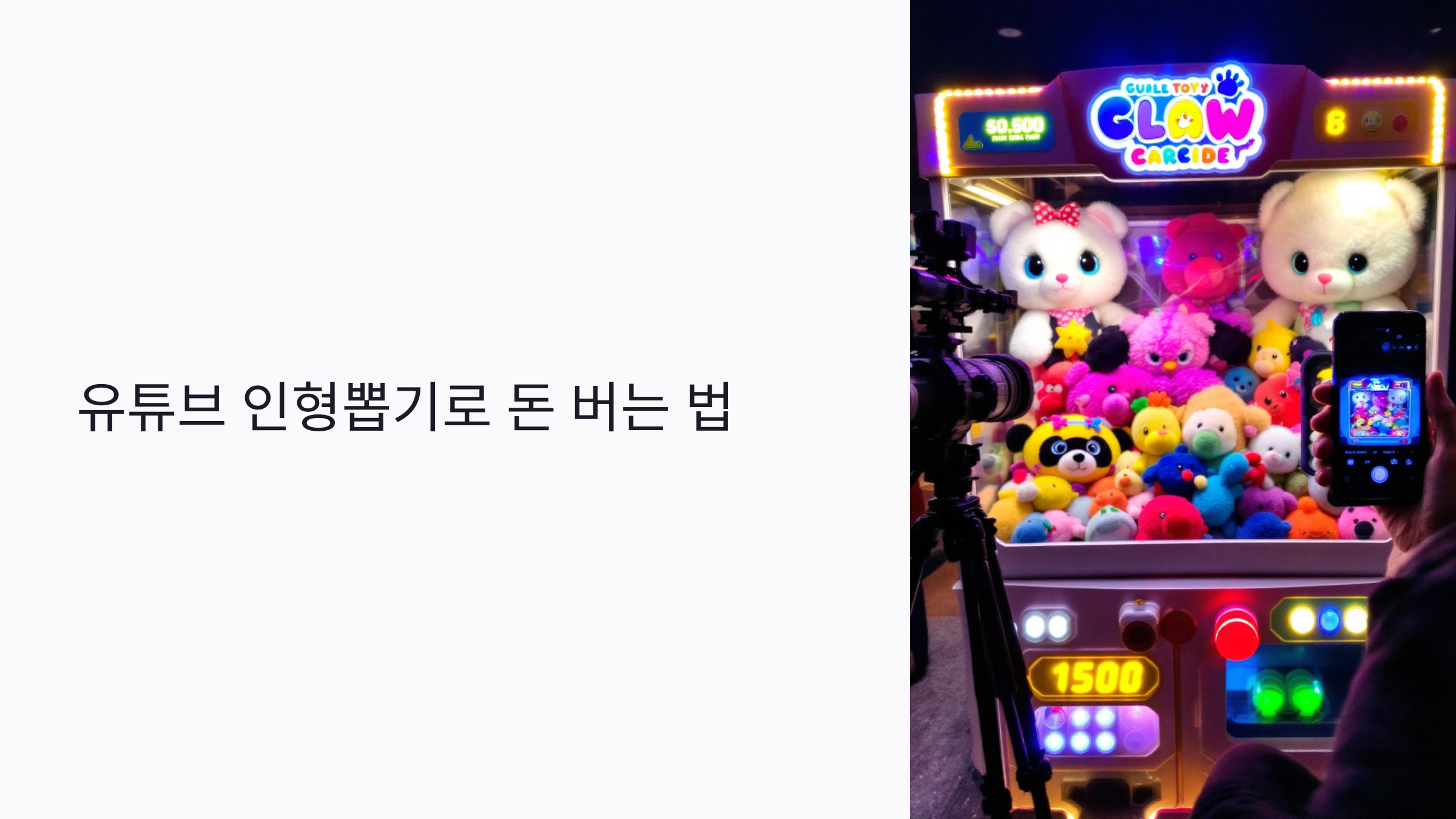 유튜브 인형뽑기로 돈 버는 법: 초보자도 가능한 5단계 수익화 전략