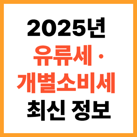 2025년 유류세&middot;개별소비세 인하 관련 최신 정보 정리