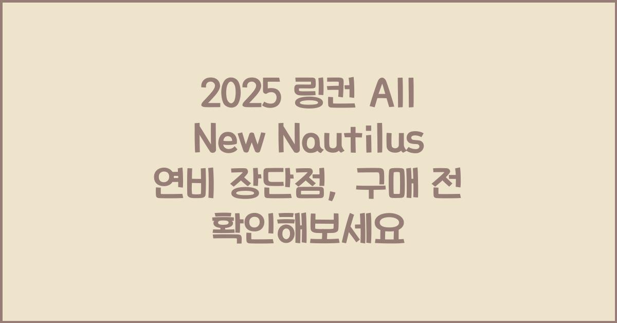 2025 링컨 All New Nautilus 연비 장단점