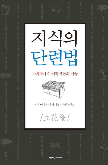 지식의 단련법
