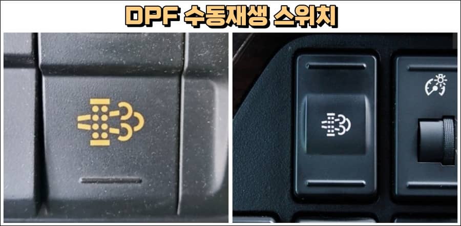DPF 수동재생 스위치