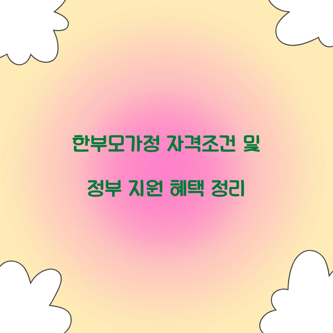 한부모가정 자격조건