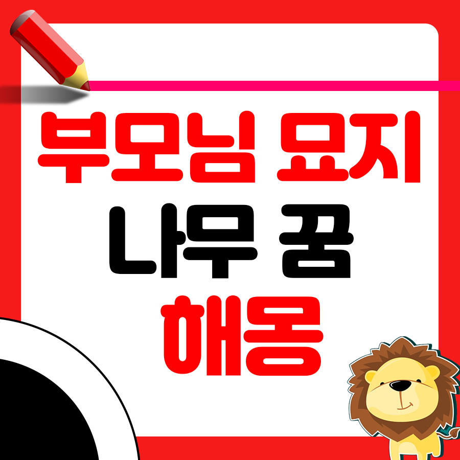 부모님 묘지에 나무가 나온 꿈 해몽 알아보기 1