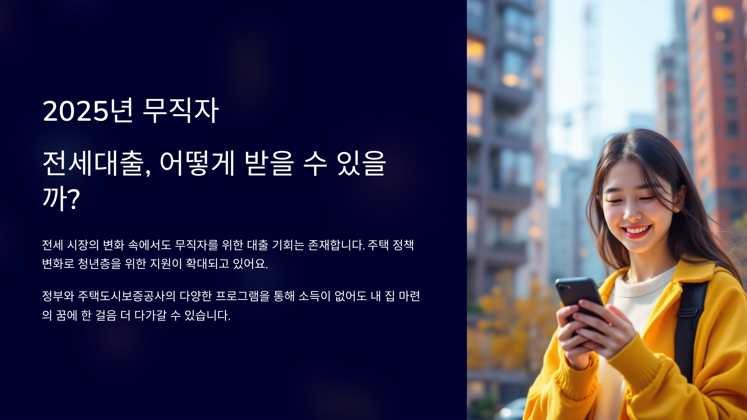 2025 무직자 전세대출 어떻게 받을 수 있을까