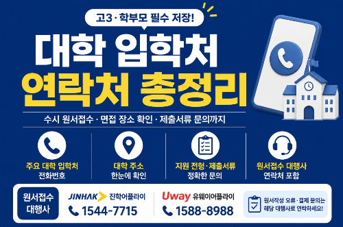 고3 수시 지원 전 꼭 알아둘 대학 입학처 전화번호와 주소