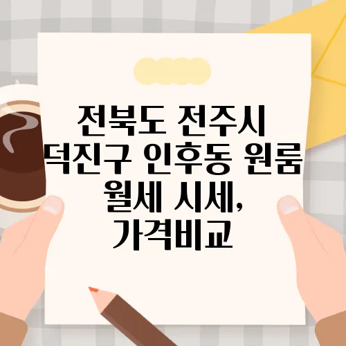 전북도 전주시 덕진구 인후동 원룸 월세 시세, 가격비교