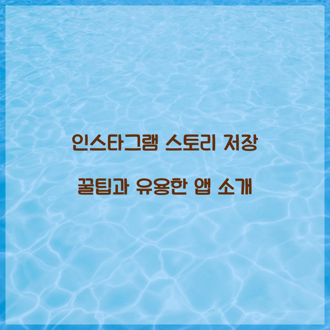 인스타그램 스토리 저장