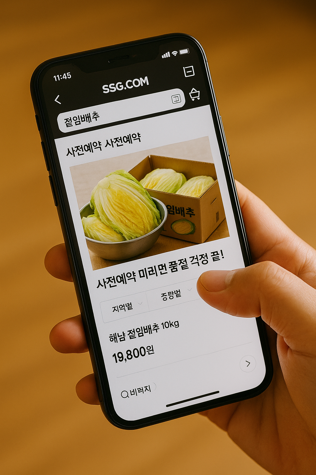 2025 이마트 절임배추 사전예약방법